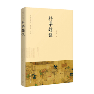 科举趣谈 科举学丛书 李兵 著 系统呈现科举的悠久发展历程 以白居易/王维/苏轼等,名人名事,反映出古代科举生活的全貌 浙江古籍
