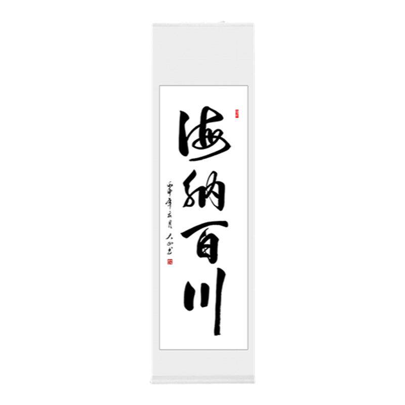 海纳百川办公室条幅字书房书画