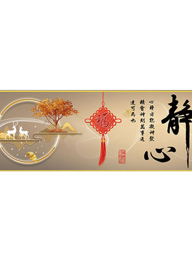 卧室床头装饰画自粘墙贴静心如意