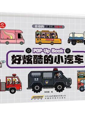 全套4册会动交通工具立体绘本