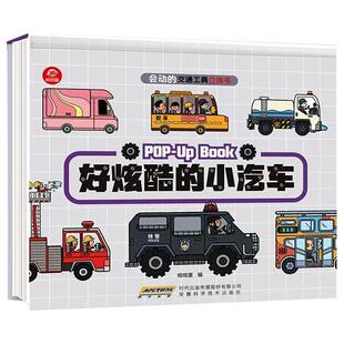 呦呦童 会动的交通工具3d立体书全4册  1-3-5-6岁儿童汽车认知绘本 各种各样的小汽车交通工具 宝宝认车书籍益智早教启蒙玩具书
