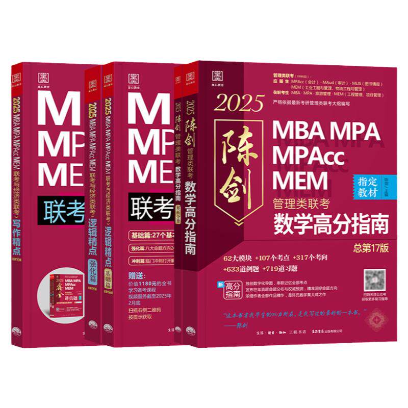 【官方正品】2025陈剑数学高分指南199管理类联考讲真题综合能力赵鑫全逻辑精点写作精点1000题数学分册mba会计管理类联考199教材