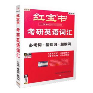 2026版红宝书唐迟考研英语阅读的逻辑三小门英语一英语二搭阅读词汇长难句语法石雷鹏作文30个功能句背诵20篇考上的逻辑真题详解