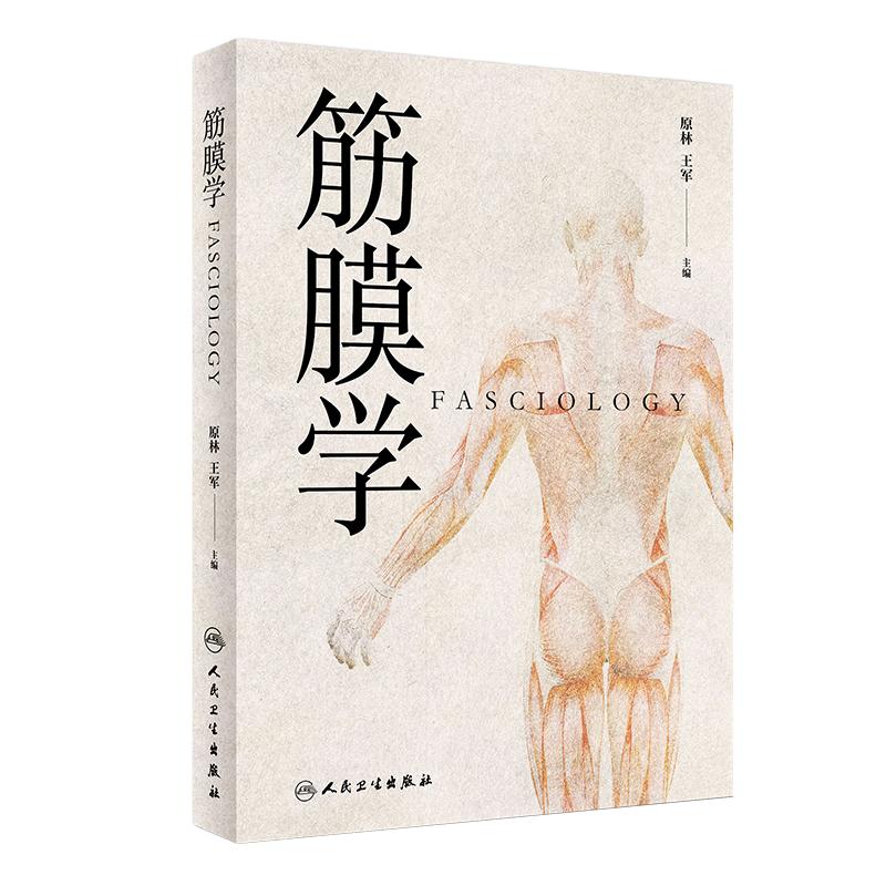 筋膜学 原林 王军 主编 中医针灸推拿 经络腧穴与筋膜的关系 人体经络运动筋膜学 筋膜手法书 中医经络解剖学基础 人民卫生出版社