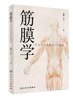 筋膜学 原林中医针灸推拿经络腧穴穴位图解筋膜人体经络运动手法软组织损伤理疗解剖学理论基础人民卫生出版社中医专业书籍经典