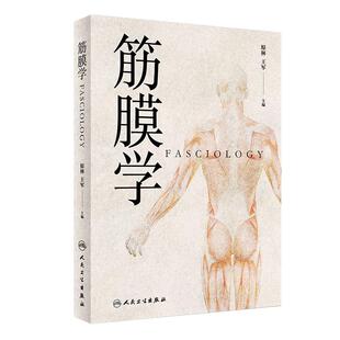 筋膜学 原林 王军 主编 中医针灸推拿 经络腧穴与筋膜的关系 人体经络运动筋膜学 筋膜手法书 中医经络解剖学基础 人民卫生出版社