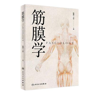 筋膜学 原林中医针灸推拿经络腧穴穴位图解筋膜人体经络运动手法软组织损伤理疗解剖学理论基础人民卫生出版社中医专业书籍经典