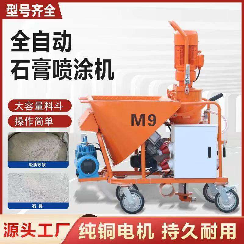定制全自动M9石膏喷涂机内墙面抹灰喷浆机腻子涂料粉刷抹灰粉墙机