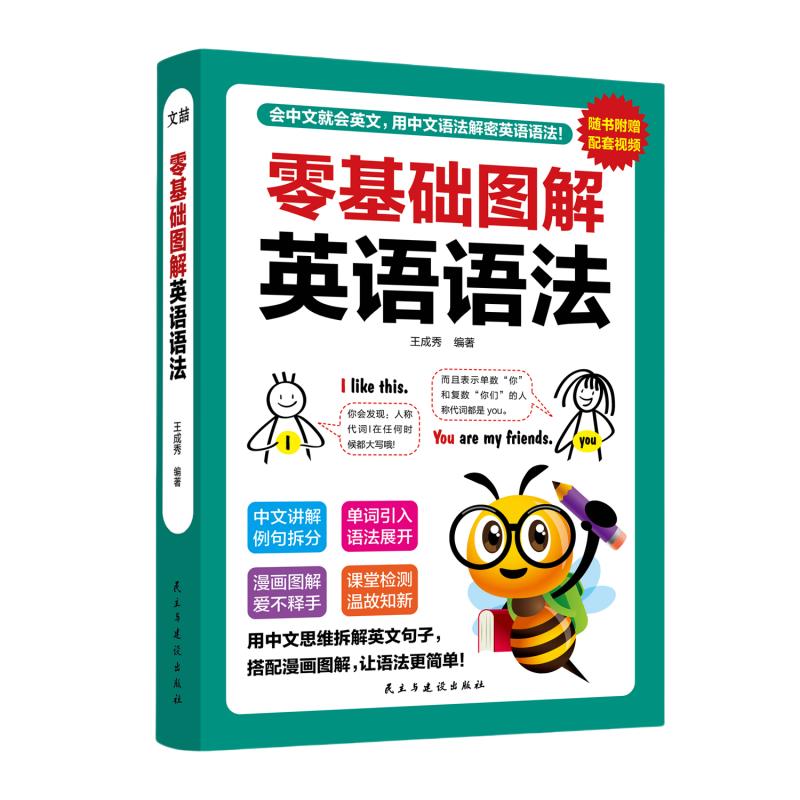 零基础图解英语语法手机扫码看视频漫画图解趣味英语学习零基础入门语法专项学习速成技巧大全