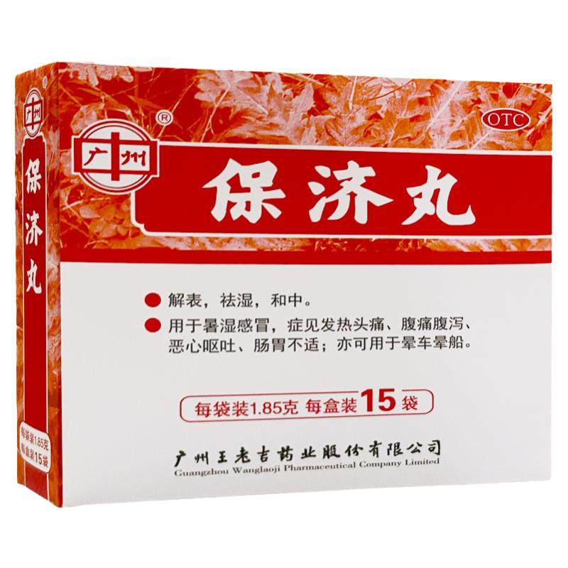 广州王老吉保济丸治拉肚子药止泻药官方旗舰店老牌子非香港瓶装