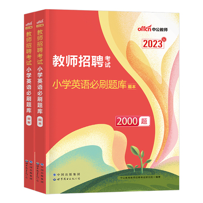 小学英语教师招聘必刷题库2000题