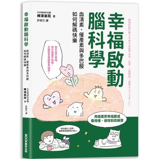 幸福启动脑科学 血清素、催产素与多巴胺如何解碼快乐  桦泽紫苑 墨刻文化 明明没有变懒，却越来越提不起劲？