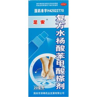 足安复方水杨酸苯甲酸搽剂津奉外用液体剂软膏松油涂剂药水正品