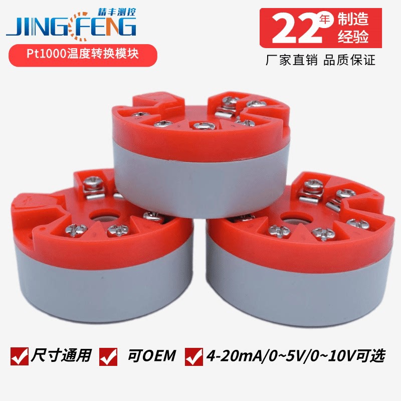 精丰测控pt1000铂热电阻传感器温度变送器4-20ma/0-5/10v转换模块