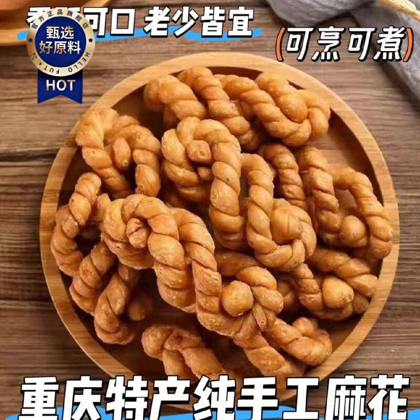 纯手工麻花四川重庆特产老式老面麻花油炸零食火锅食材