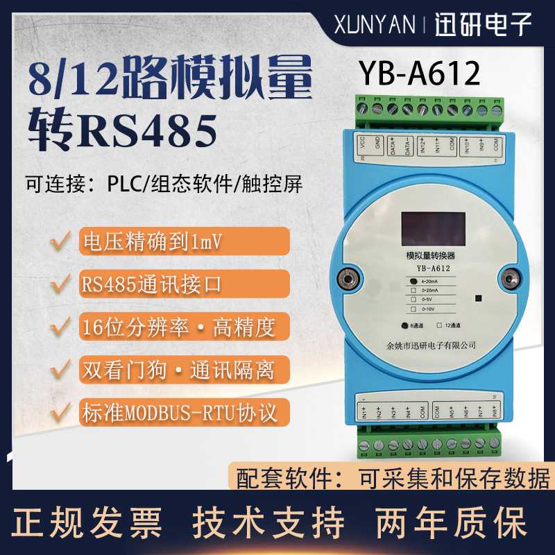 8路/12路模拟量采集隔离转换器模块电流RS485modbusYB-A612电压