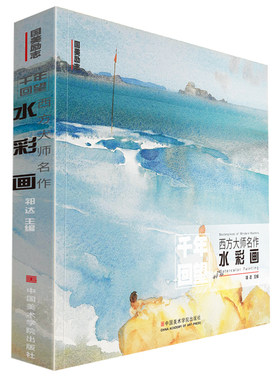 千年回望西方大师名作水彩画 国美500年欧洲经典回响原作高清本临摹风景色彩世界绘画画册美术书教程书籍作品名画艺术进口教学教材