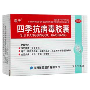 海天四季抗病毒胶囊24粒上呼吸道感染病毒性感冒流感等病毒性感染