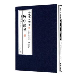 正版 时方歌括 医道传承丛书00辑 医道门径  (清)陈修园,黄敏点校 学苑出版社