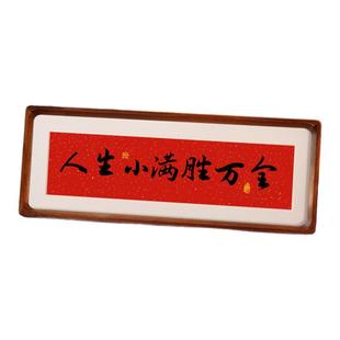 人生小满胜万全书法相框入户玄关摆件客厅书房装饰画茶室卧室桌面