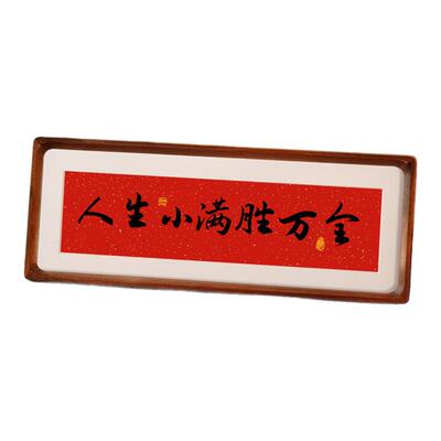 欢迎回家玄关边柜家居中式字画