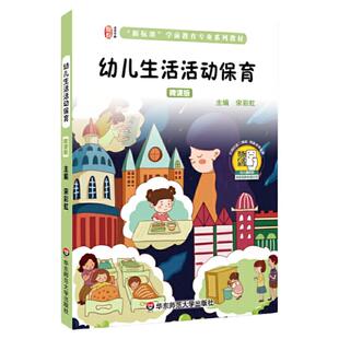 幼儿生活活动保育(全彩微课版,扫码看保育员亲身示范视频)