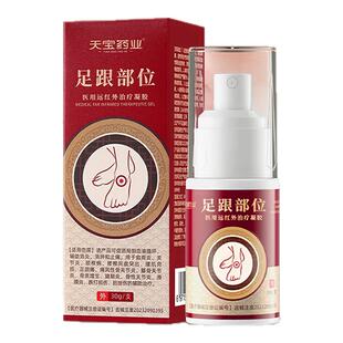 天宝药业足跟部位医用远红外治疗凝胶促进血液循环消肿止痛喷雾剂