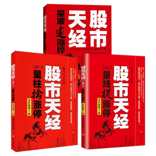 全彩版 股市天经 3本套 黑马王子 经济日报出版社等 正版书籍 新华书店旗舰店文轩官网