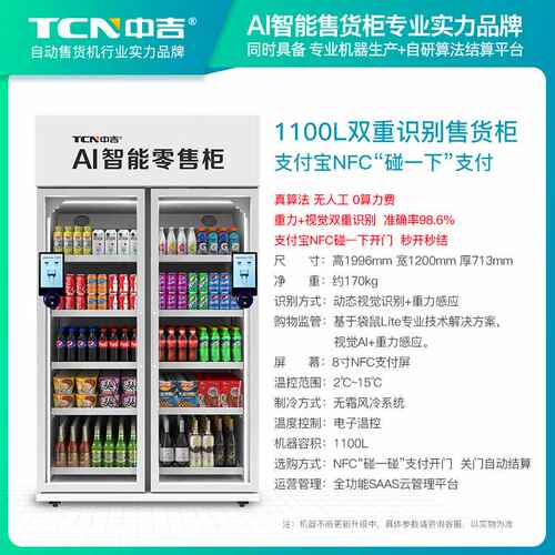 中吉1100L扫码开门冷藏智能售货柜大型饮料自动售货机售卖机