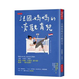 【预售】法国妈妈的旁观育儿韩国470万父母的育儿导师示范「不插手」教养迟到依赖不读书讲不听无礼……迎刃而解。中文繁体儿童教