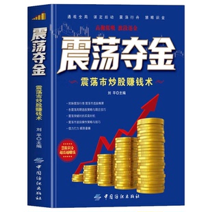 正版 震荡夺金 震荡市炒股赚钱术 通观全局 谋定后动 周期选股策略与跟庄技巧 震荡指标波段操作精解参透指标入门与实战精解书籍