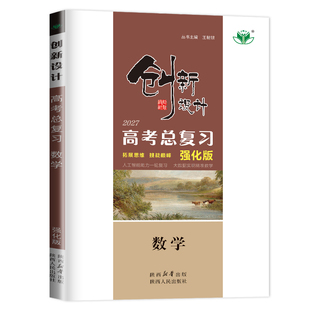 2027新创新设计高考总复习数学RJ人教A版强化版高三一轮复习练习册新高考高中数学同步专项训练辅导书课时作业本教辅资料书金榜苑