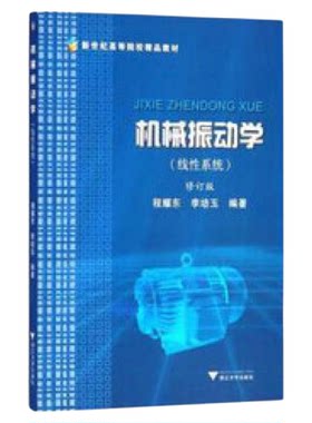 机械振动学(线性系统)/程耀东/浙江大学出版社