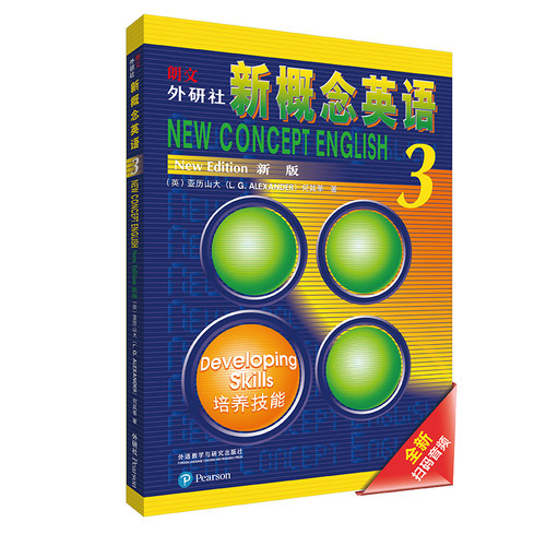 【当当网 正版】新概念英语3培养技能 学生用书 英语学习书籍 小学初中英语语法大全 零基础英语学习教材