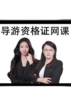 2026年安徽省导游证资格证考试题库网课教材视频课件真题笔试面试