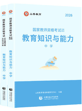 国家教师资格证山香教育中学