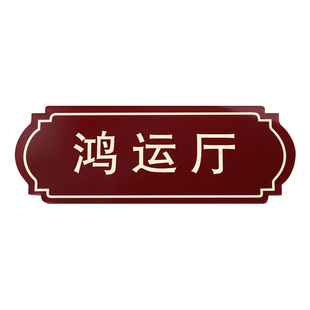 棋牌麻将馆包房门牌定制茶楼茶室包厢牌餐饮饭店亚克力包间门牌酒店宴会厅VIP客房号码牌家用入户门号牌订做