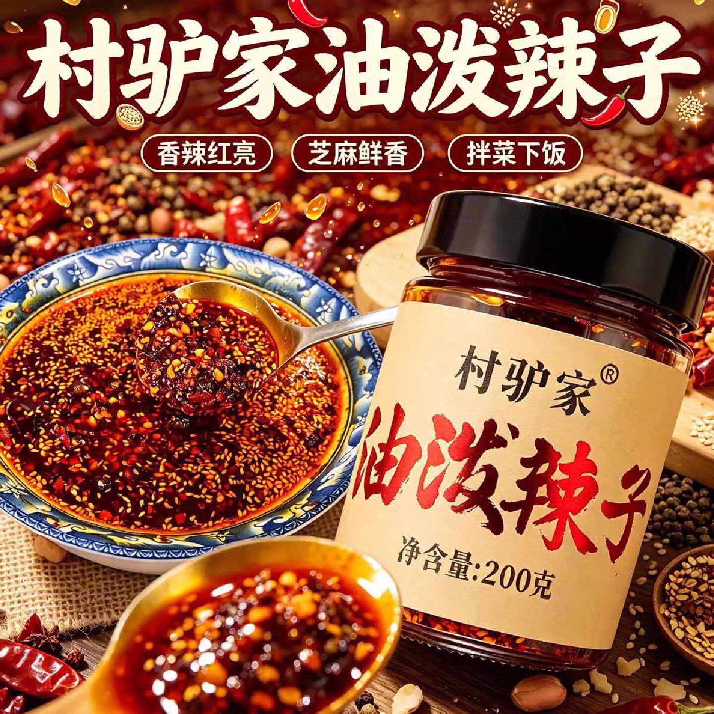 村驴家油泼辣子辣椒油辣椒酱红油辣椒酱拌凉菜饺子蘸料200g瓶装
