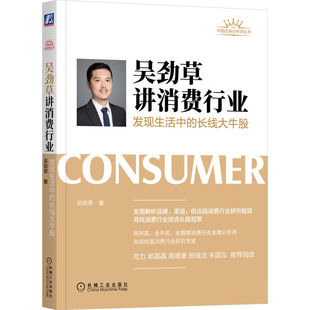 官网正版 吴劲草讲消费行业 发现生活中的长线大牛股 行业规模 品牌 渠道 供应链 渗透率 市占率 价格逻辑 牛股 上涨驱动力