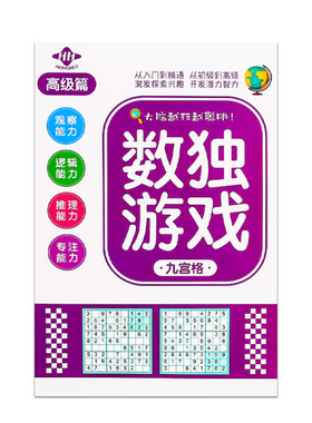 儿童数独游戏本【锻炼思维能力】
