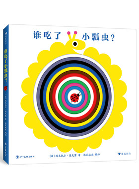 浪花朵朵谁吃了小瓢虫益智玩具书