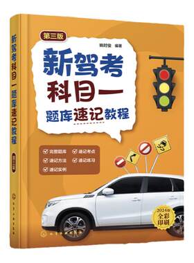 新驾考科目一题库速记教程