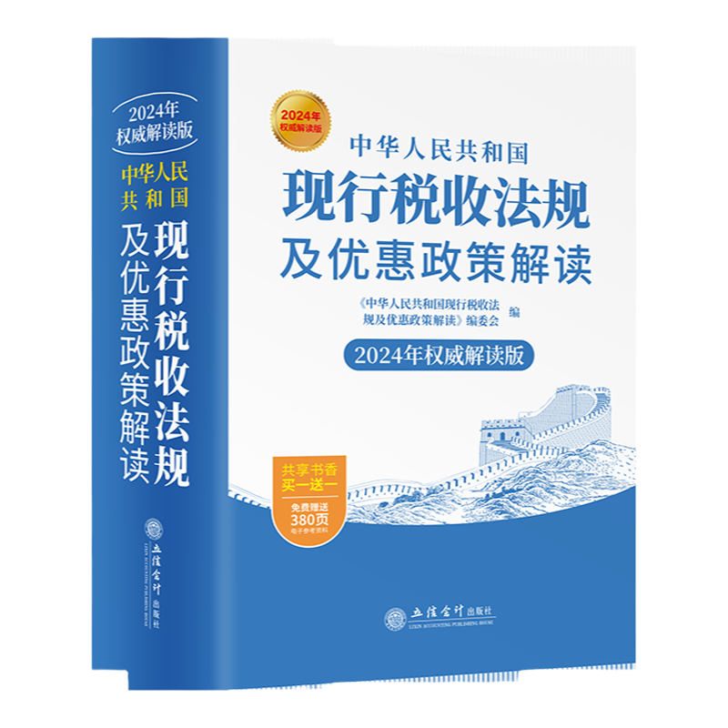新版现行税收法规及优惠政策解读