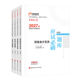 【官方预售】东奥初级会计职称2027年辅导教材考试课程题库网课刘阳陈硕初级会计实务+经济法基础轻2应试必刷题库