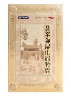[曹清华]薏辛除湿止痛胶囊0.3g*36粒/盒