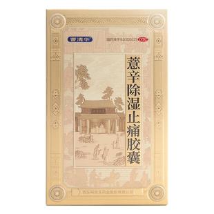 【官方正品】曹清华薏辛除湿止痛胶囊0.3g*36粒散寒除湿关节止痛