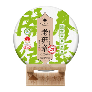 开春结义福利预定 书剑2026年老班章古树纯料普洱春茶357克生茶饼