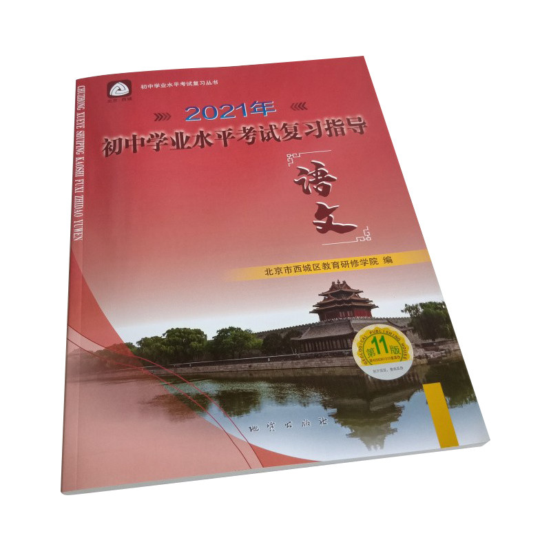 全国版学习探究诊断·学探诊全国版 2021年中考 初中学业水平考试复习指导语文 第11版 北京市西城区教育研修学院
