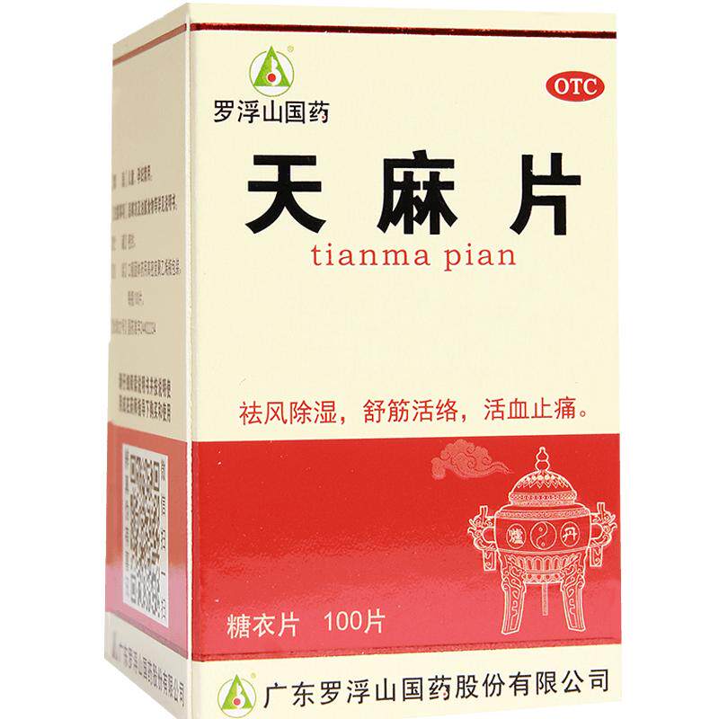 罗浮山天麻片专用官方手脚抽筋止痛正品腿抽筋药房镇痛风湿麻木