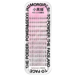 小黑嫚P23小火苗睫空气鱼尾轻细梗单簇野生素颜自嫁接假睫毛组合